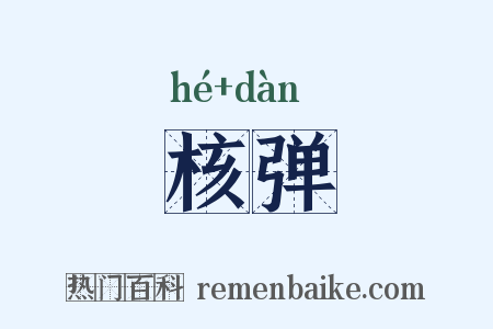 核弹是什么意思的图片